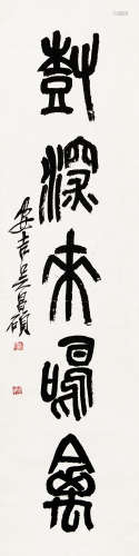 吴昌硕（1844～1927） 行书“树深来鸣禽” 立轴 水墨绫本