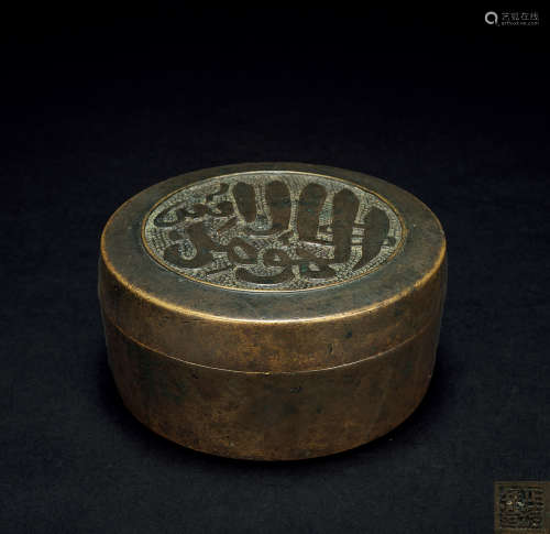明正德 銅阿拉伯紋蓋盒“正德年造”