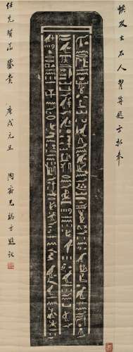 端方 旧藏并题埃及大石人胸前题字拓片 立轴 纸本