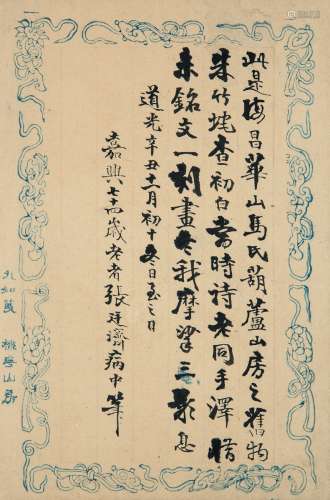 1841年作 张廷济 文稿一通 镜片 纸本