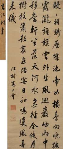 高士奇（1645～1704） 行书 七言诗 立轴 绫本