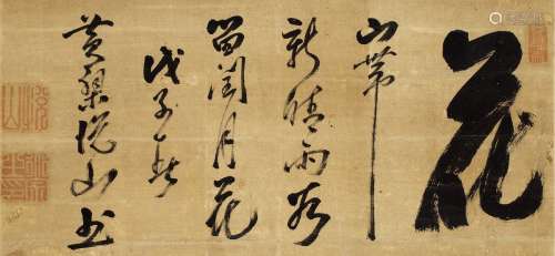 悦山道宗（1629～1709） 1708年作 行书 花 立轴 纸本