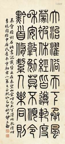 伊立勋（1856～1942） 1915年作 篆书 临李斯会稽刻石 立轴 纸本