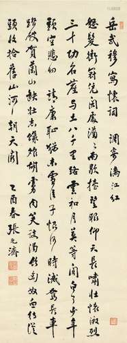 张元济（1867～1959） 1945年作 行书 岳飞满江红词 立轴 纸本