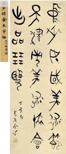 金梁（1878～1962） 1947年作 篆书 中华民国美术节题字 立轴 纸本