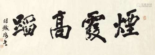 胡铁梅（1848～1899） 行书 烟霞高蹈 画心 纸本