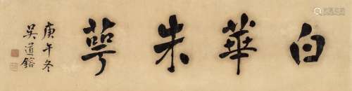吴道镕（1852～1936） 1930年作 楷书 白华朱萼 横披 纸本