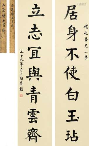 白崇禧（1893～1966） 1950年作 楷书 七言联 对联 纸本