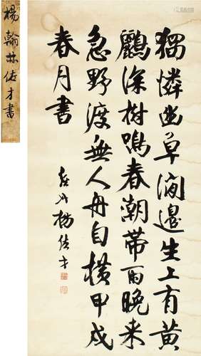 杨佐才（1878～1942） 1934年作 行书 七言诗 立轴 纸本