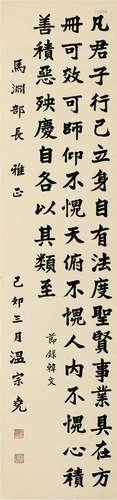 温宗尧（1876～1947） 1939年作 楷书 节录古文 立轴 纸本