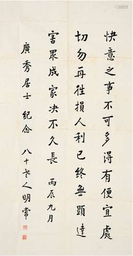 明常法师（1898～1970） 1976年作 行书 格言 画心 纸本