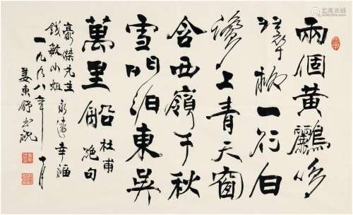 姜东舒（1923～2008） 1998年作 行书 杜甫绝句 画心 纸本