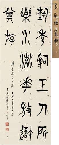 吴稚晖（1865～1953） 1947年作 篆书 七言联句 立轴 纸本