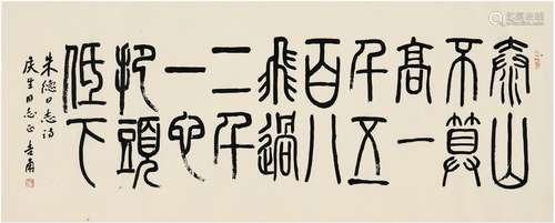 丁吉甫（1907～1984） 篆书 朱德诗 镜片 纸本