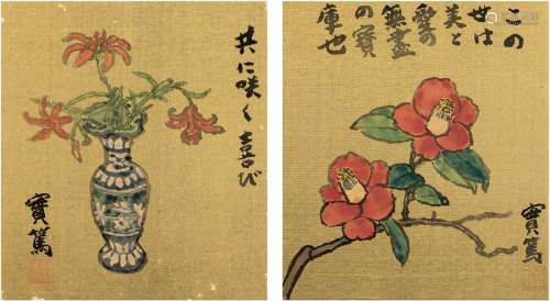 武者小路实笃（1885～1976） 花卉 （二帧） 镜片 设色泥金绢本