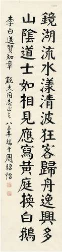 周昭怡（1912～） 1983年作 楷书 七言诗 画心 纸本