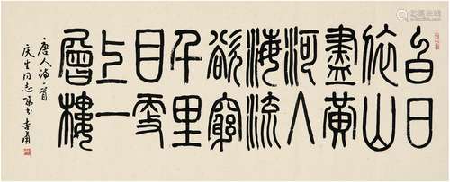 丁吉甫（1907～1984） 1979年作 篆书 王之涣诗 镜片 纸本