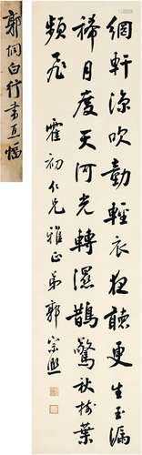 郭宗熙（1878～1934） 行书 七言诗 立轴 纸本