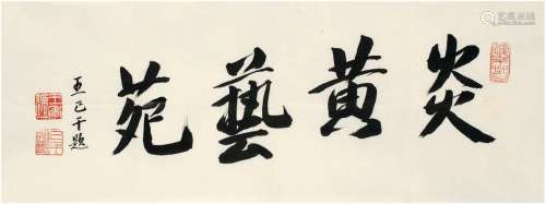 王季迁（1906～2002） 行书 炎黄艺苑 画心 纸本