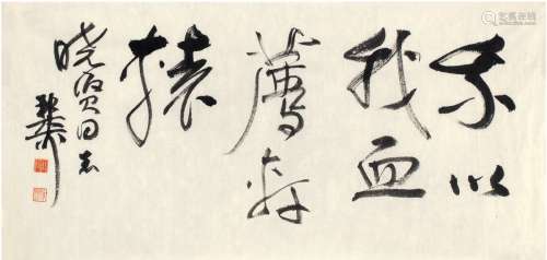 谢稚柳（1910～1997） 行书 鲁迅诗句 画心 纸本
