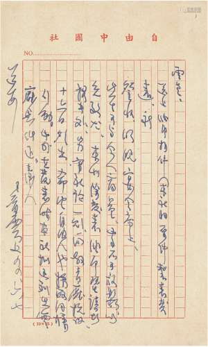 1955年作 雷震 致王云五有关台湾教育厅抗议的信札