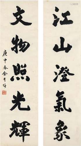 余井塘（1896～1985） 1980年作 行书 五言联 对联 纸本