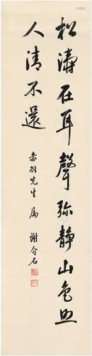 谢介石（1878～1954） 行书 七言句 立轴 纸本