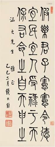 钱大钧（1893～1982） 1965年作 篆书 节录诗经 立轴 纸本