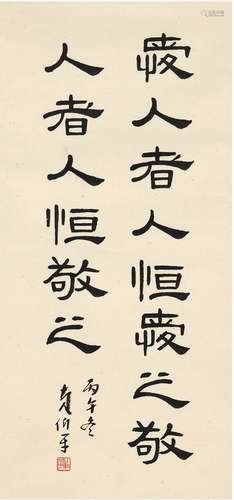 黄伯平（1919～ ） 1966年作 隶书 箴言 立轴 纸本