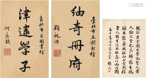 何应钦 顾祝同 韩同（1890～1987） 行书 题辞·司法节志庆 立轴、镜片（双挖） 纸本