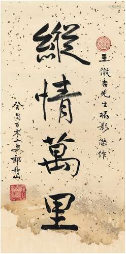 郎静山（1891～1995） 1993年作 行书 纵情万里 立轴 洒金纸本