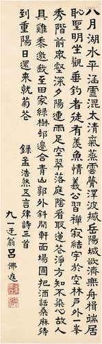 吕佛庭（1911～？ ） 楷书 孟浩然诗三首 立轴 纸本