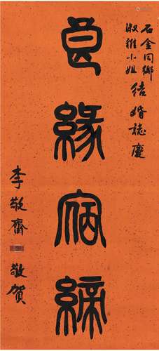 李敬斋（1890～1975） 篆书 良缘宿谛 立轴 洒金纸本