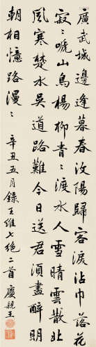 庆亲王 辛丑（1901）年作 行书王维诗二首 立轴 绢本