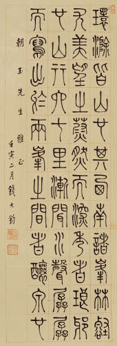钱大钧 壬寅（1962）年作 篆书节《醉翁亭记》 立轴 纸本