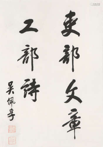 吴佩孚(1874-1939) 书法