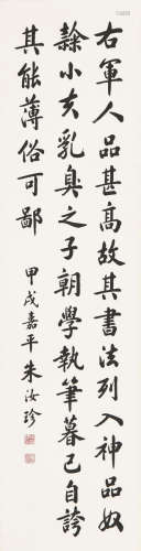 朱汝珍(1870-1942) 书法