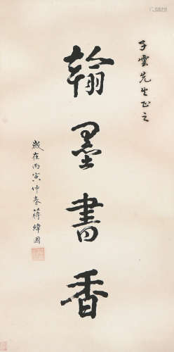 蒋经国(1910-1988) 书法
