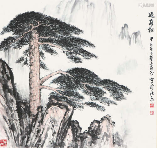 董寿平(1904-1997) 迎客松