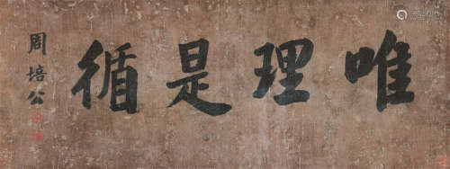 周培公(1632-1701) 书法