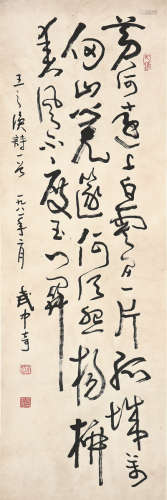 武中奇(1907-2006) 书法