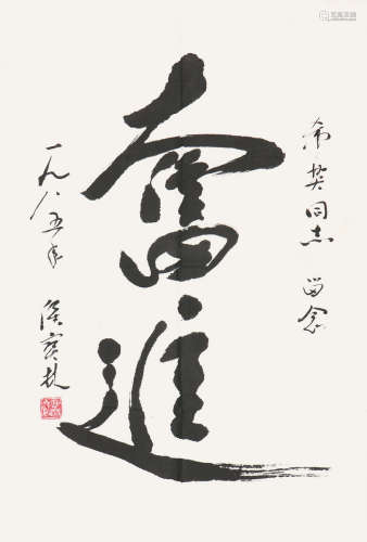 侯宝林(1917-1993) 书法