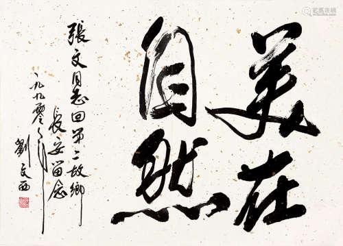 刘文西（b.1933） 1990年作 行书 镜片 纸本