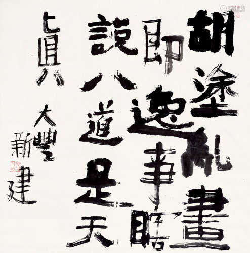 朱新建（1953～2014） 行书 镜片 纸本