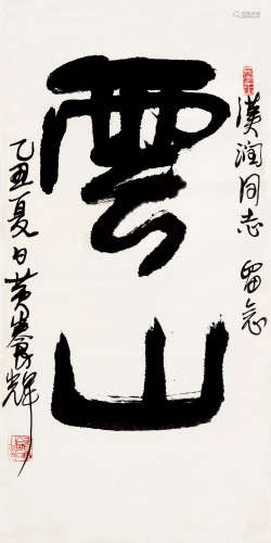黄养辉（1911～2001） 乙丑（1985）年作 行书“云山” 立轴 纸本