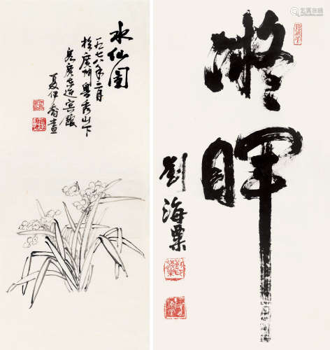 刘海粟 夏伊乔（1896～1994） 1978年作 书法 水仙图 镜片 水墨纸本