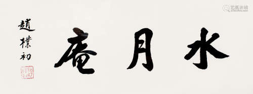 赵朴初（1907～2000） 行书“水月庵” 镜框 纸本