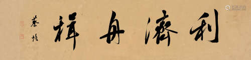 蔡培（1884～1960） 行书 镜片 纸本