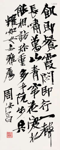 周汝昌（1918～2012） 行书 立轴 纸本