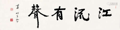 萧娴（1902～1997） 行书“江流有声” 镜片 纸本